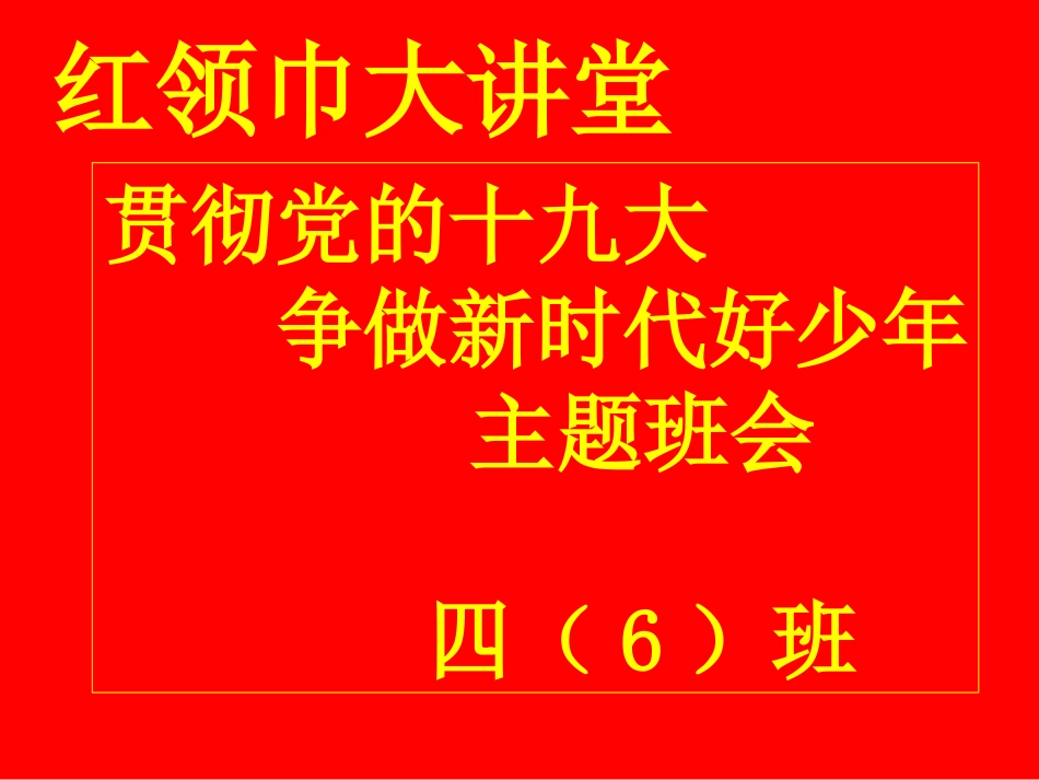 《贯彻党的十九大,争做新时代好少年》主题班会课件_第1页