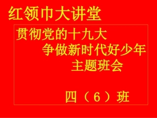 《贯彻党的十九大,争做新时代好少年》主题班会课件
