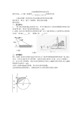 三角函数模型的实际应用