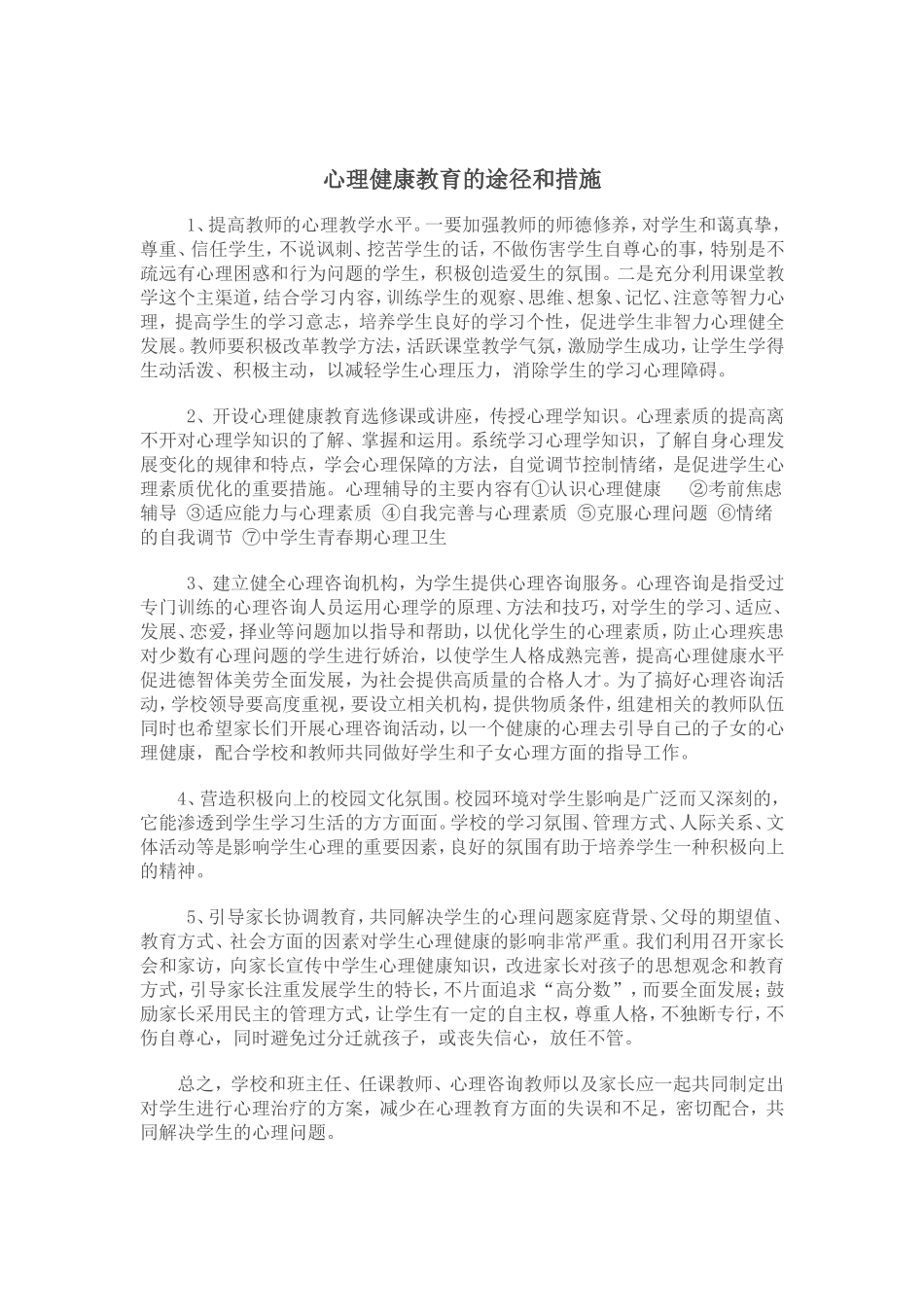 心理健康教育的途经和措施_第1页