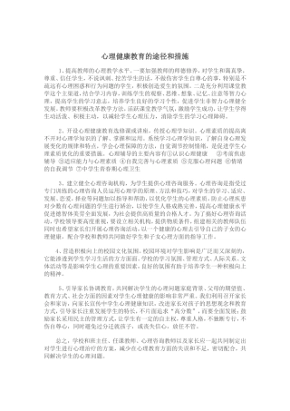 心理健康教育的途经和措施