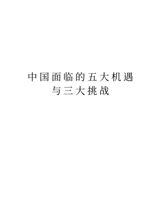 中国面临的五大机遇与三大挑战知识讲解