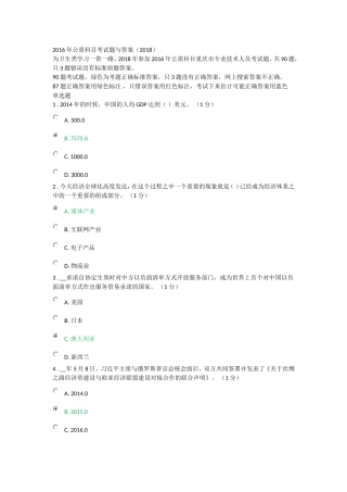 2016年重庆市专业技术人员公需科目考试题与答案(2018),只3题错误答案用红色标注