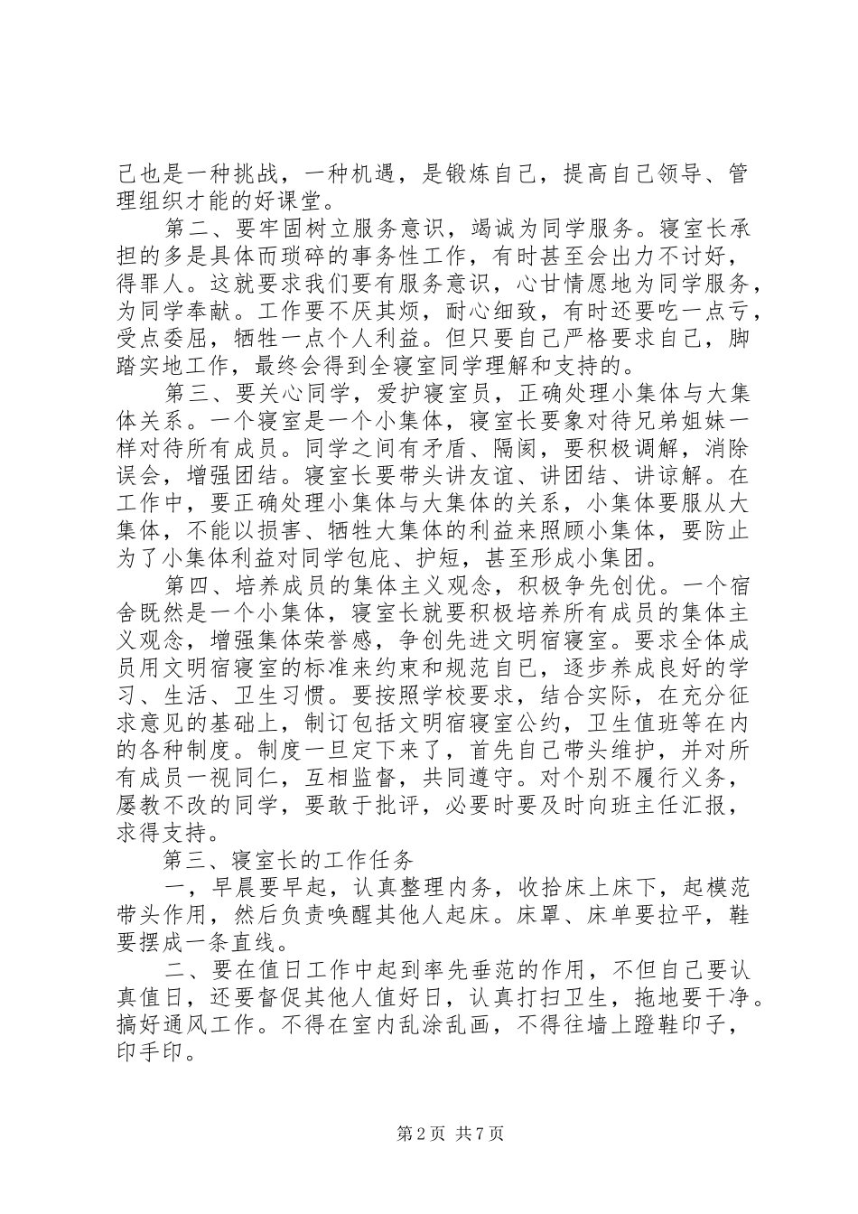寝室长会议讲话稿_第2页