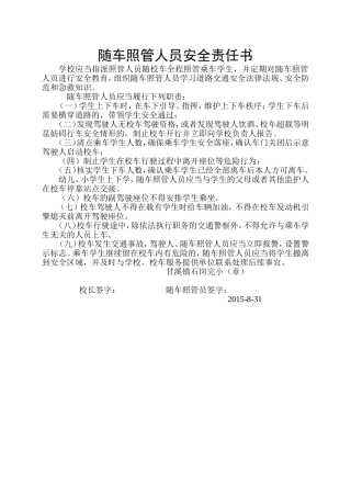 随车照管人员安全责任书