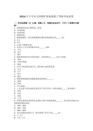 2016年下半年天津锅炉设备装配工等级考试试卷