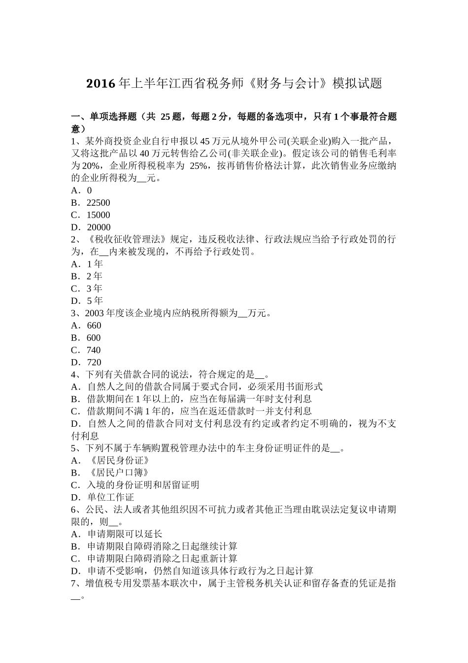 2016年上半年江西省税务师《财务与会计》模拟试题_第1页