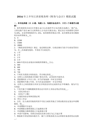 2016年上半年江西省税务师《财务与会计》模拟试题