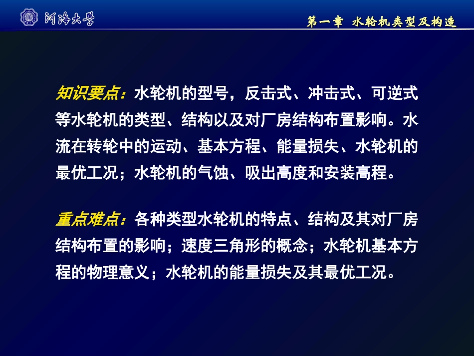 (河海大学)水轮机类型、构造及工作原理_水电站_第2页