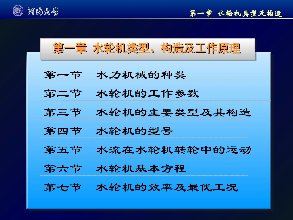 (河海大学)水轮机类型、构造及工作原理_水电站_第3页