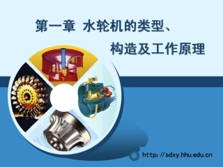 (河海大学)水轮机类型、构造及工作原理_水电站