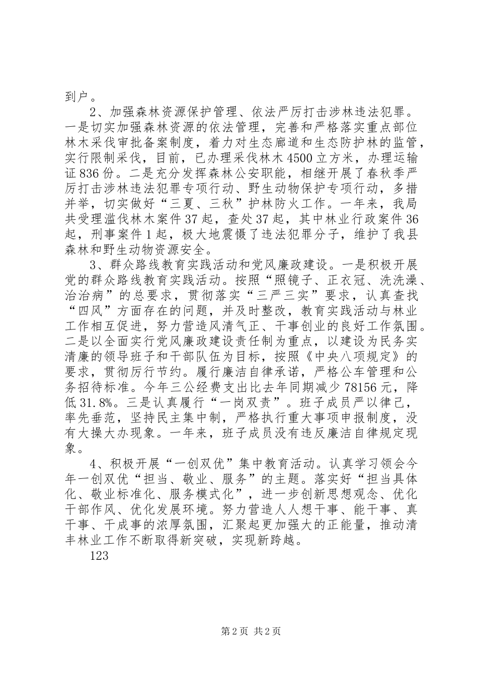 XX年林业局工作总结及XX年工作计划_第2页