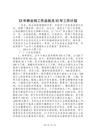 XX年林业局工作总结及XX年工作计划