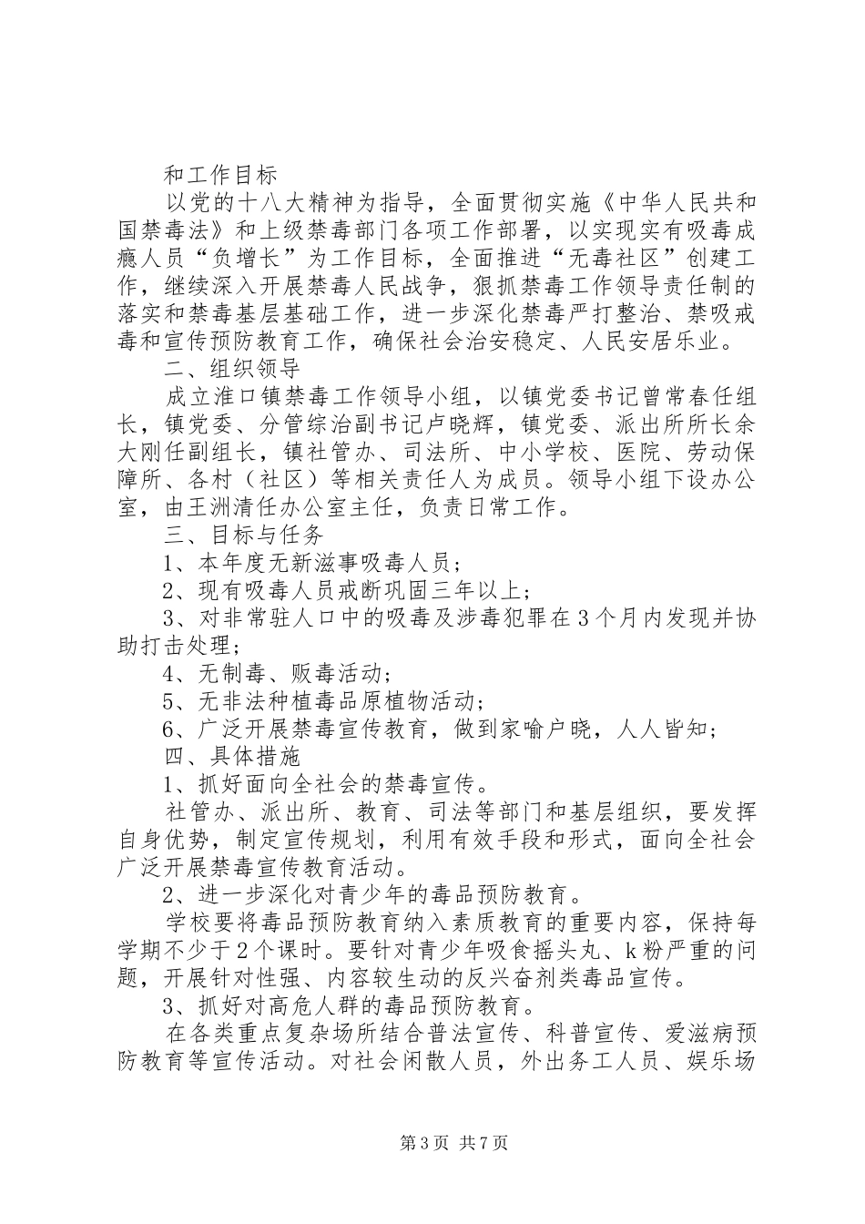 乡镇XX年禁毒工作计划范文三篇_第3页
