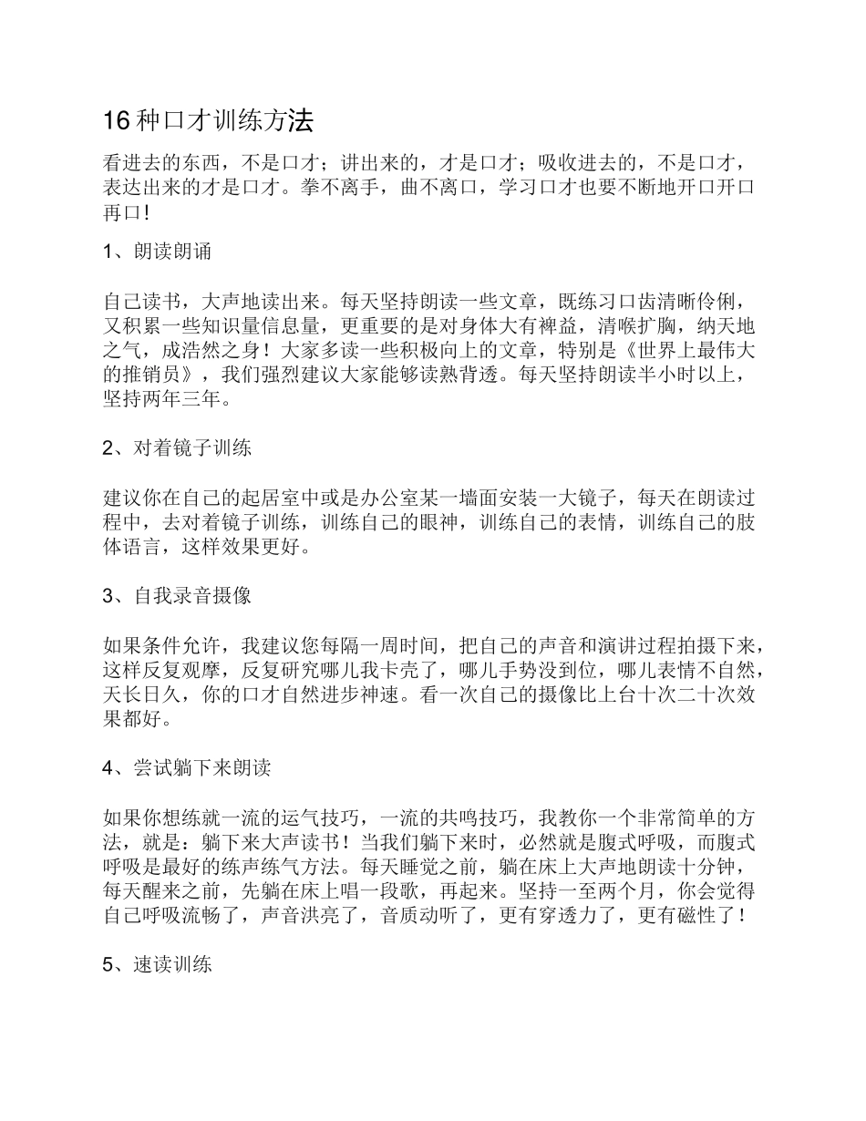 16种口才训练方法_第1页
