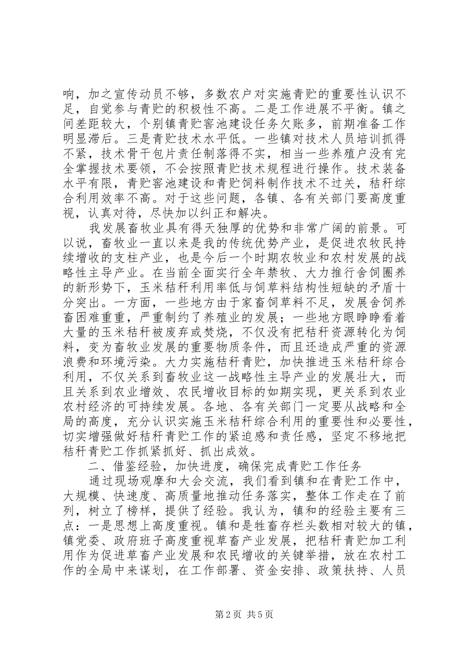 青贮工作现场会县长发言稿_第2页