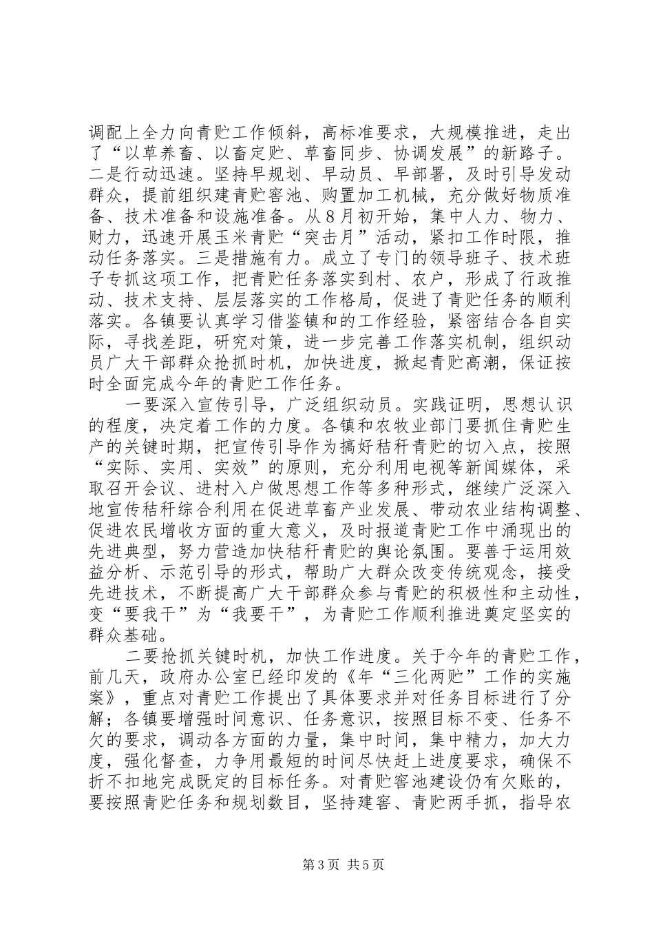 青贮工作现场会县长发言稿_第3页