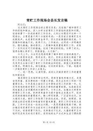 青贮工作现场会县长发言稿