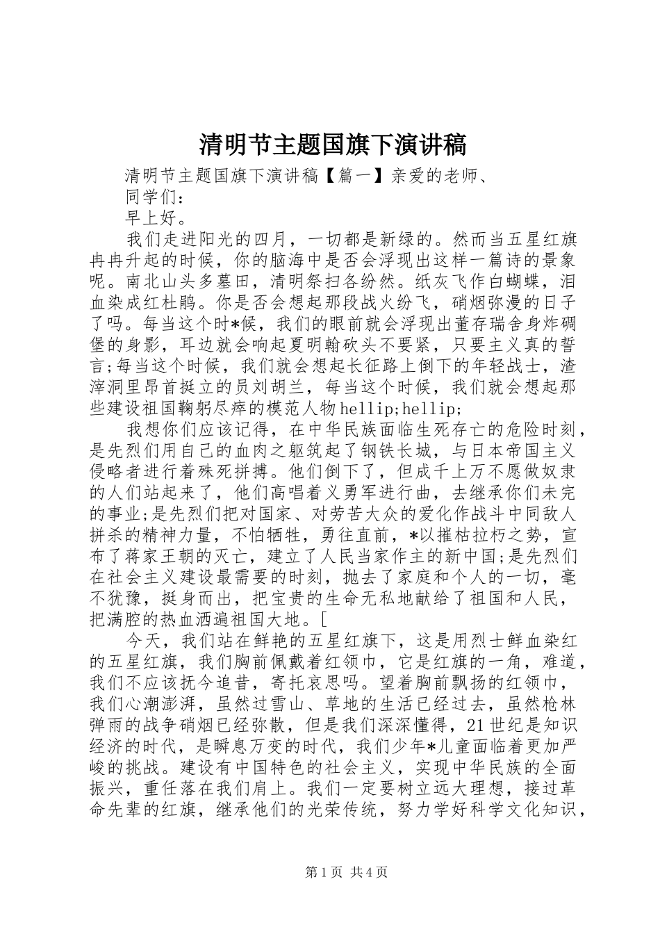 清明节主题国旗下演讲稿_第1页