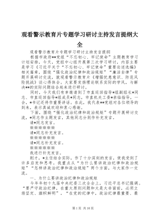 观看警示教育片专题学习研讨主持发言提纲大全