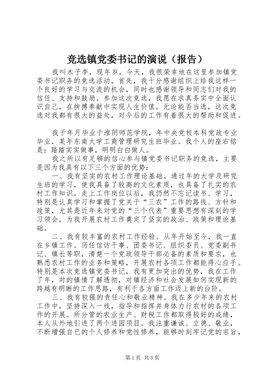 竞选镇党委书记的演说（报告）_第1页