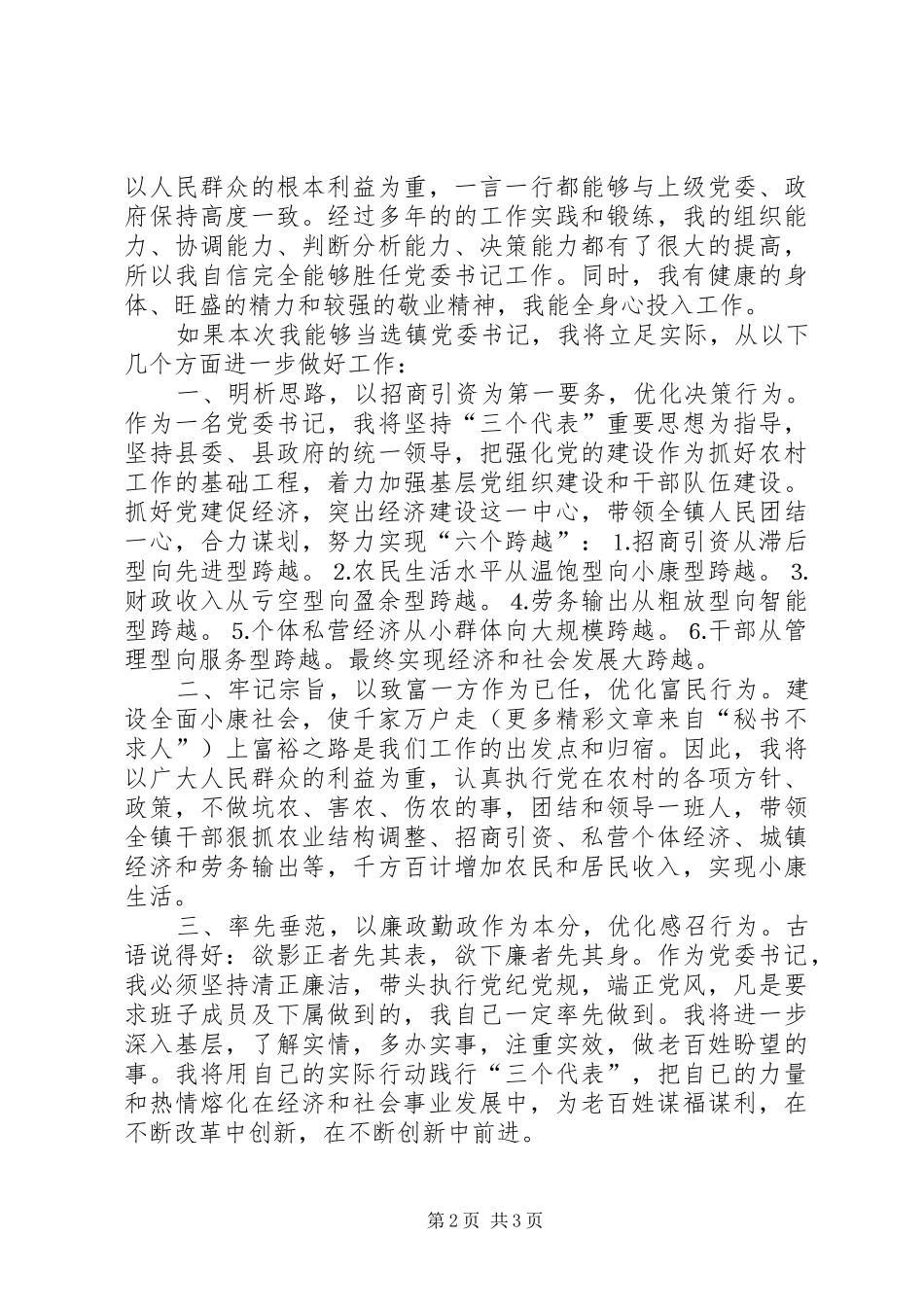 竞选镇党委书记的演说（报告）_第2页