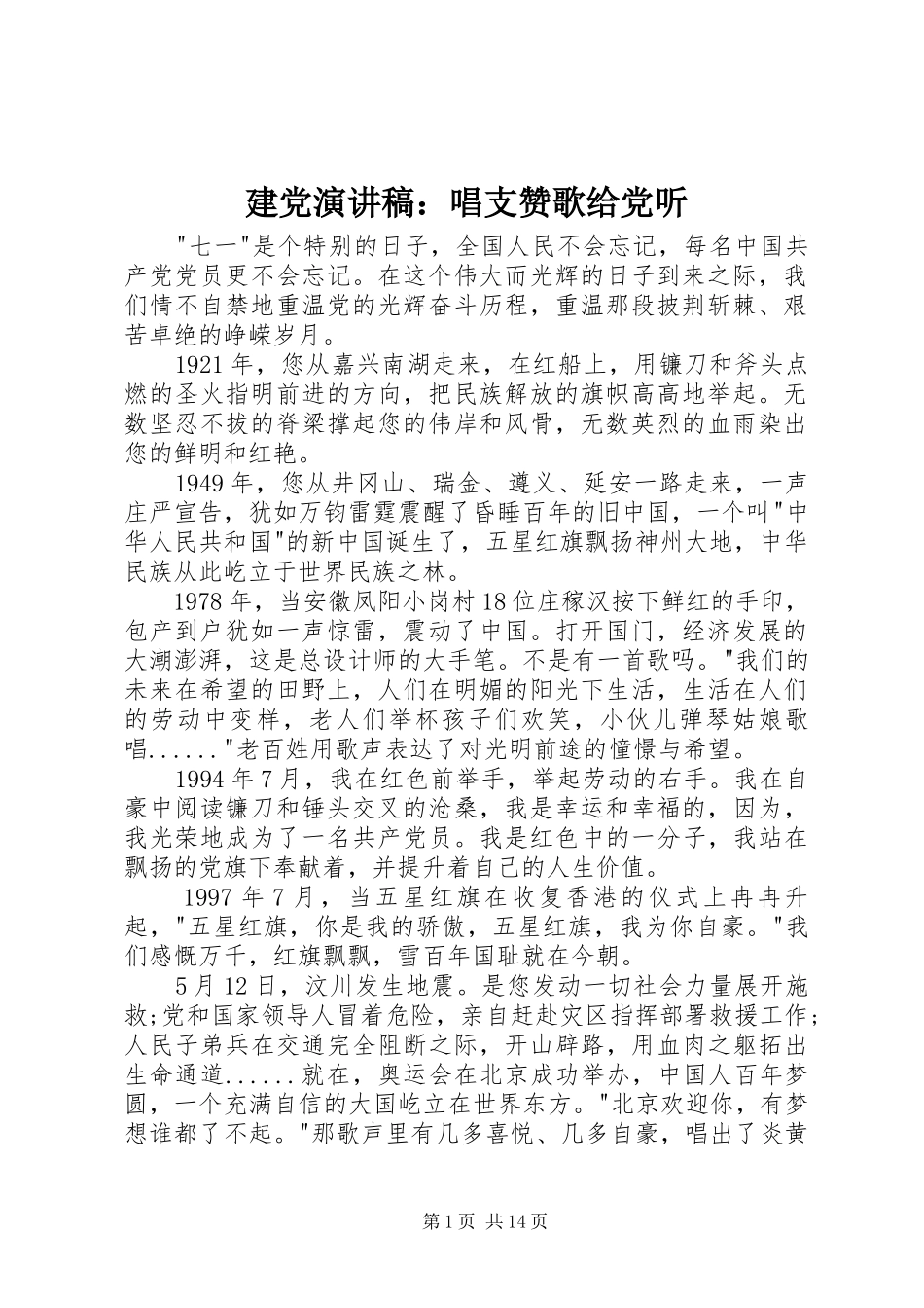 建党演讲稿：唱支赞歌给党听_第1页