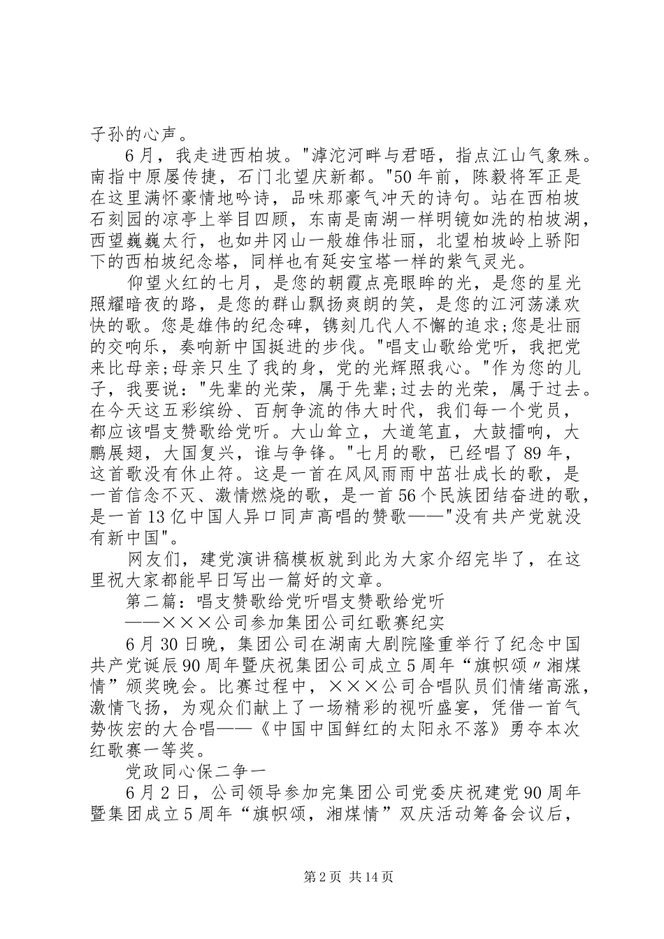 建党演讲稿：唱支赞歌给党听_第2页