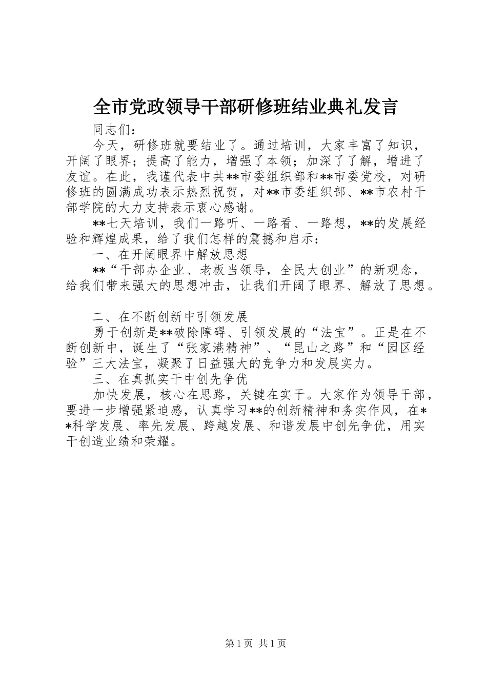 全市党政领导干部研修班结业典礼发言_第1页