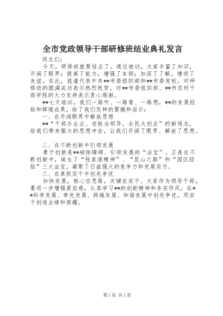 全市党政领导干部研修班结业典礼发言