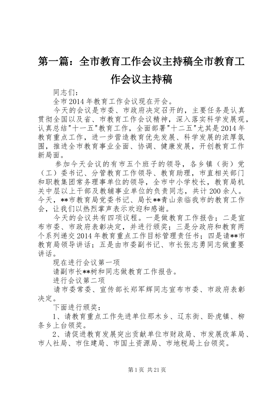 第一篇：全市教育工作会议主持稿全市教育工作会议主持稿_第1页