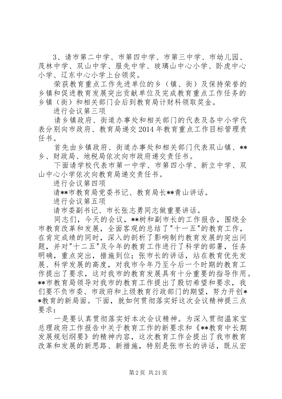 第一篇：全市教育工作会议主持稿全市教育工作会议主持稿_第2页
