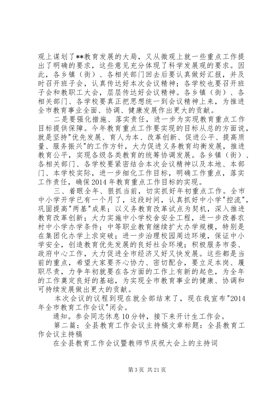 第一篇：全市教育工作会议主持稿全市教育工作会议主持稿_第3页