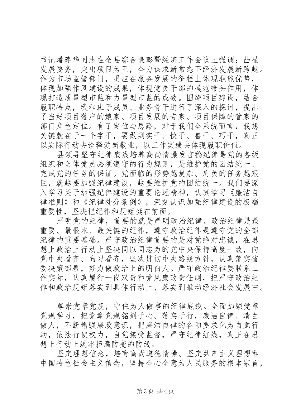 县领导坚守纪律底线培养高尚情操发言稿_第3页
