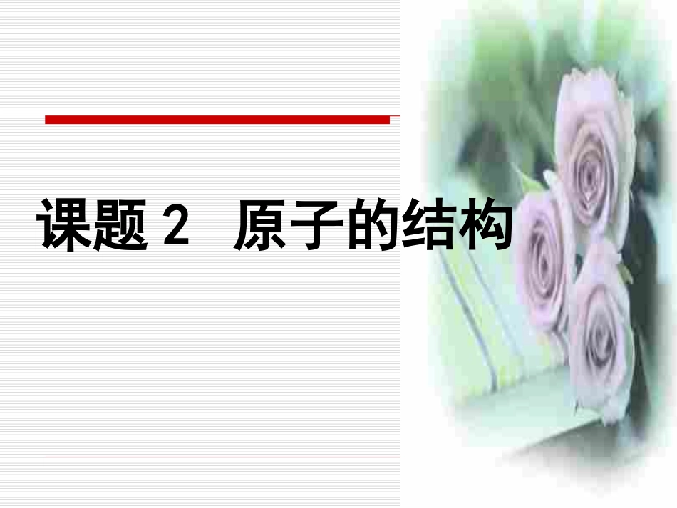 《原子的结构》 课件1_第1页