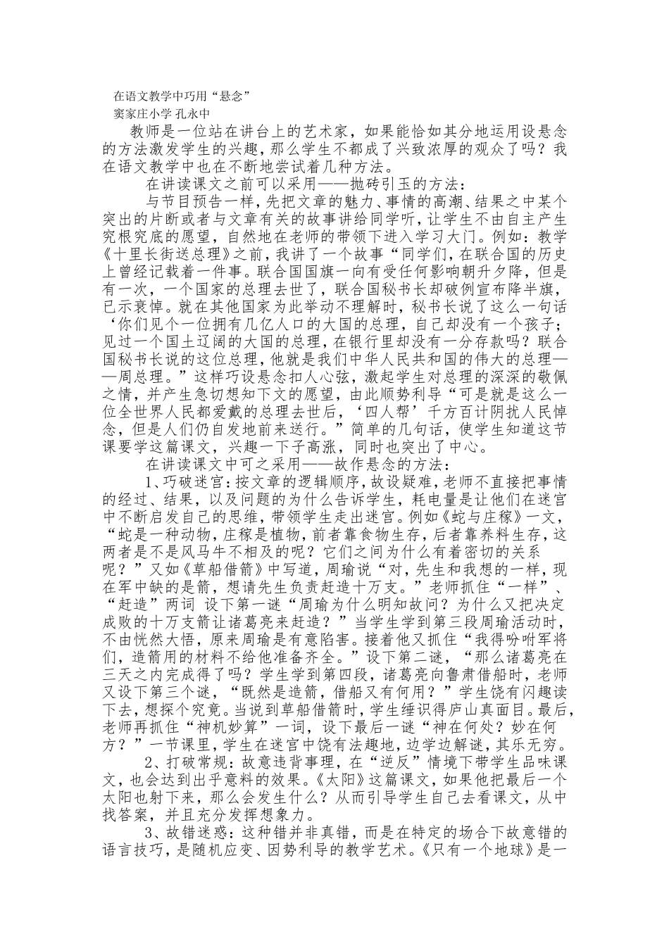 在语文教学中巧用“悬念”_第1页