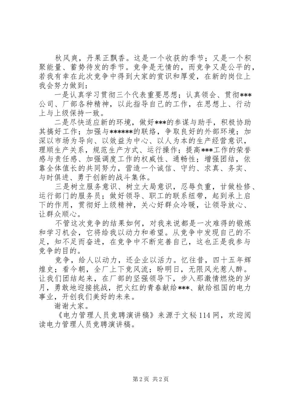 电力管理人员竞聘演讲稿_第2页
