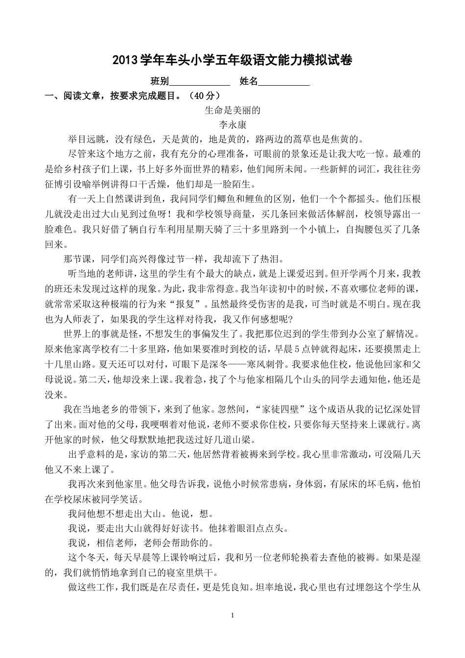 2013学年车头小学五年级语文能力模拟试卷_第1页