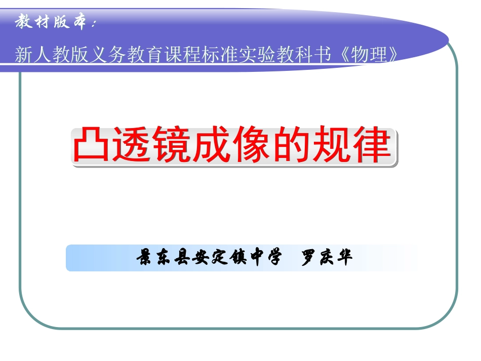 《凸透镜成像的规律说课（罗庆华）_第1页