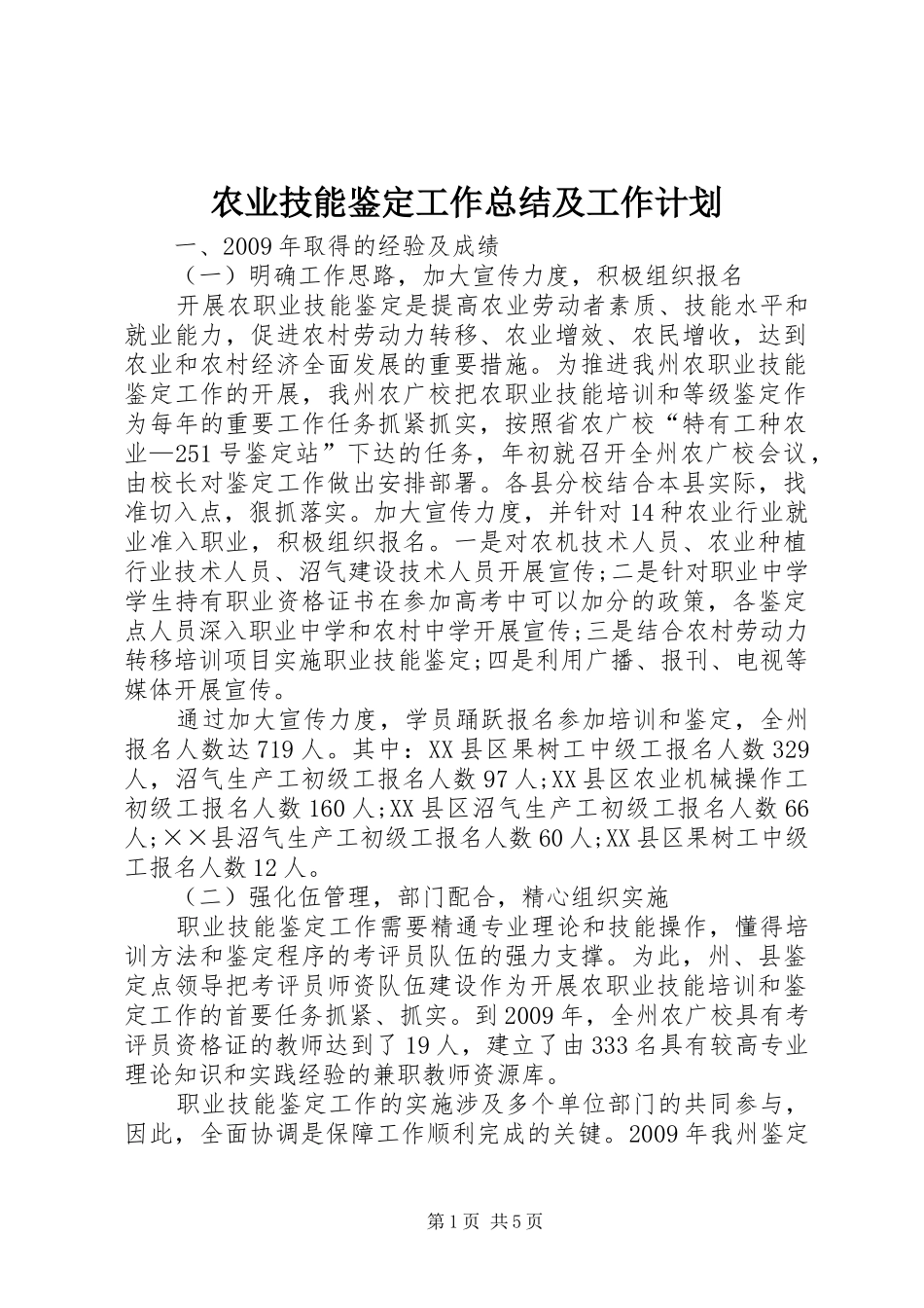 农业技能鉴定工作总结及工作计划_第1页