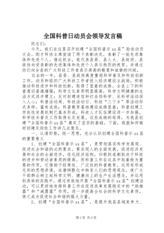 全国科普日动员会领导发言稿