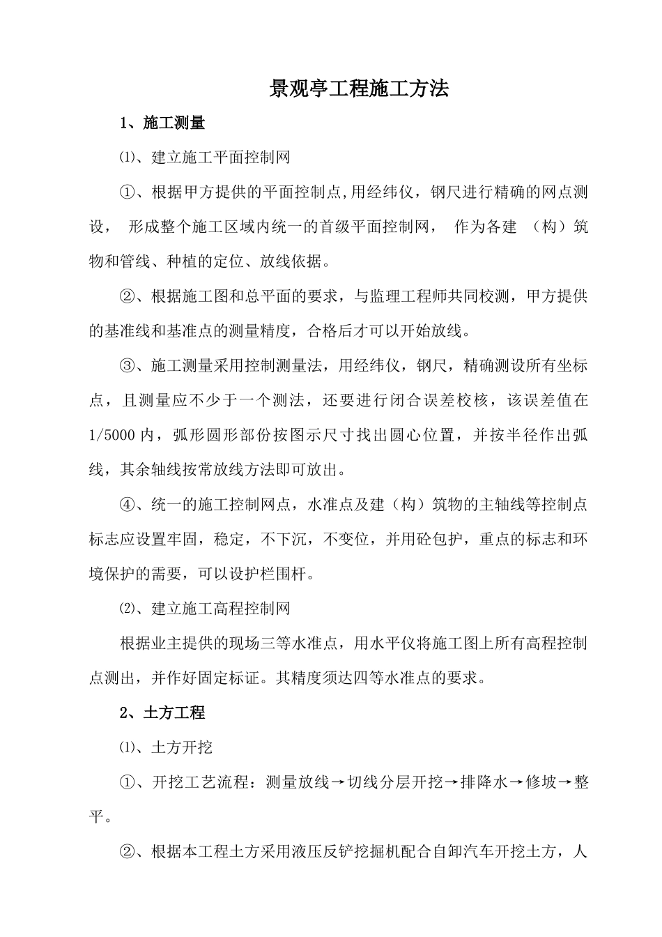 1景观亭工程施工方法_第1页