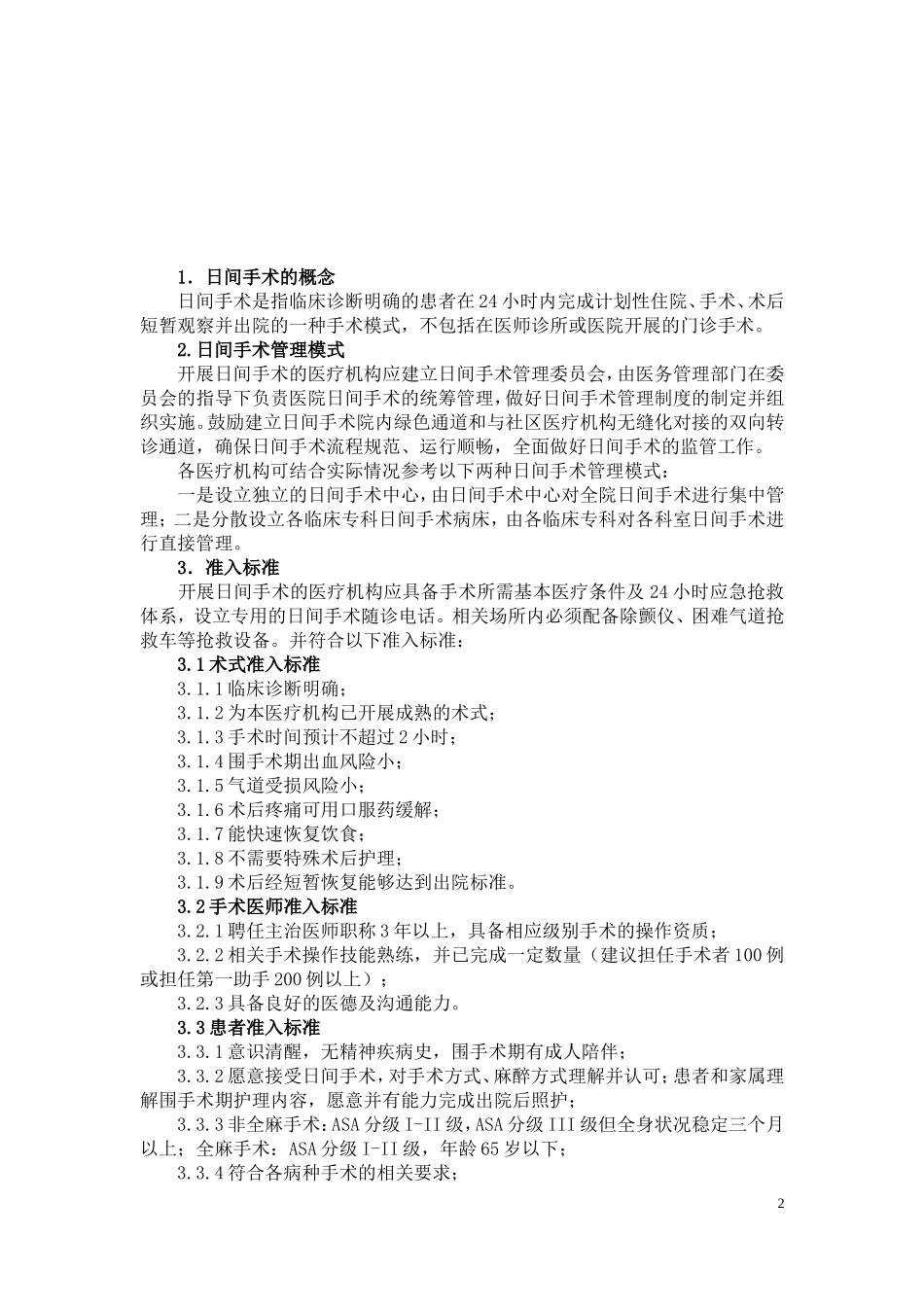 2016日间手术导则(征求意见版)_第2页