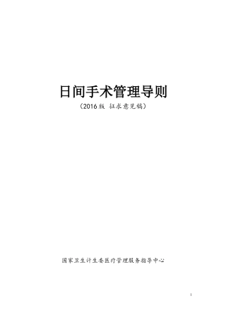 2016日间手术导则(征求意见版)