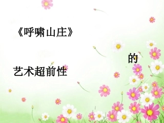 《呼啸山庄》的超前艺术