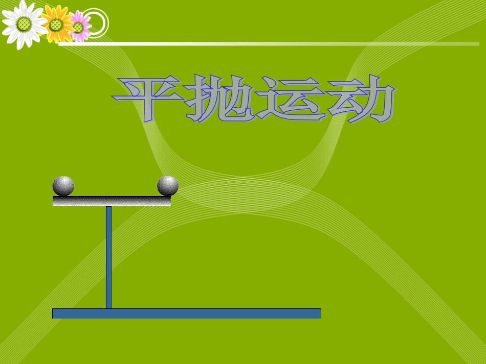 5.2 平抛运动(课件)(整理)_第1页