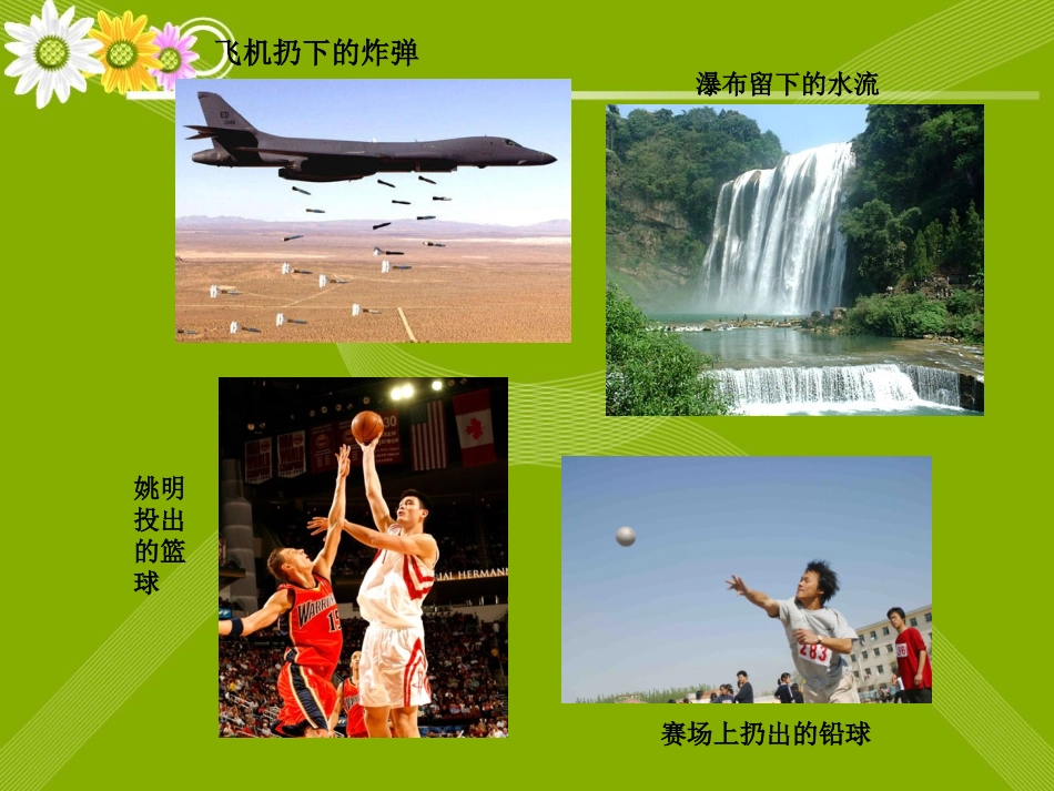 5.2 平抛运动(课件)(整理)_第2页