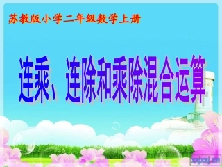 《连乘连除乘除混合运算》