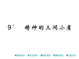 9.精神的三间小屋(共30张PPT)
