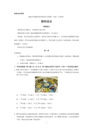 2018年天津高考理综试题及答案-(1)